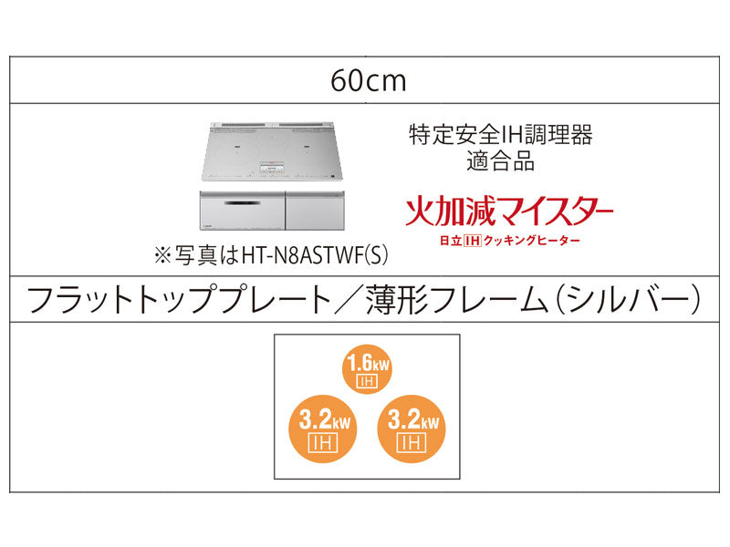 IHクッキングヒーター HT-N8ASTF(S)