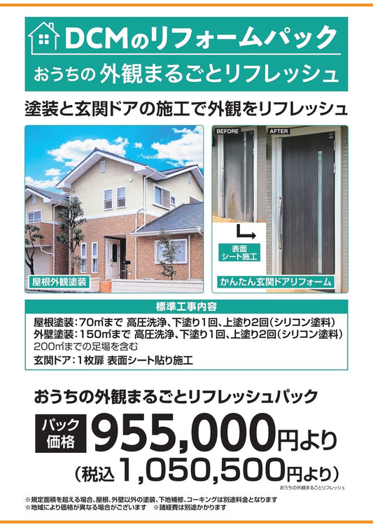 おうちの外観まるごとリフレッシュ