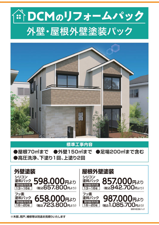 外壁・屋根外装塗装パック