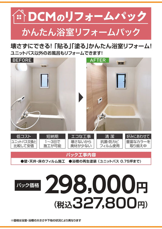 かんたん浴室リフォームパック