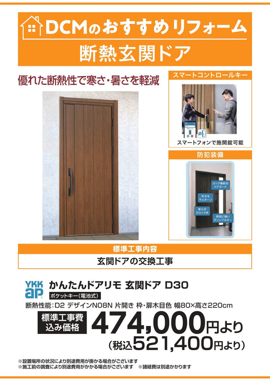 DCMおすすめリフォーム　断熱玄関ドア