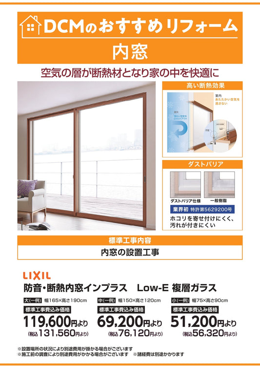 DCMおすすめリフォーム　内窓