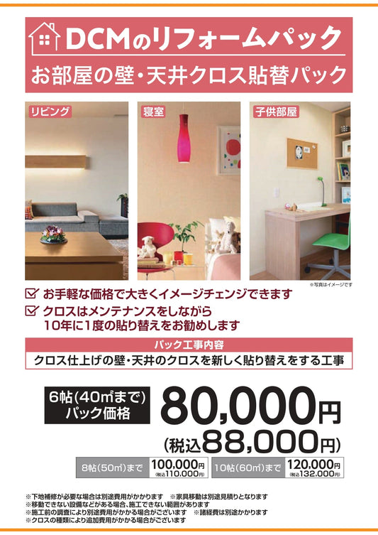 お部屋の壁・天井クロス張替パック