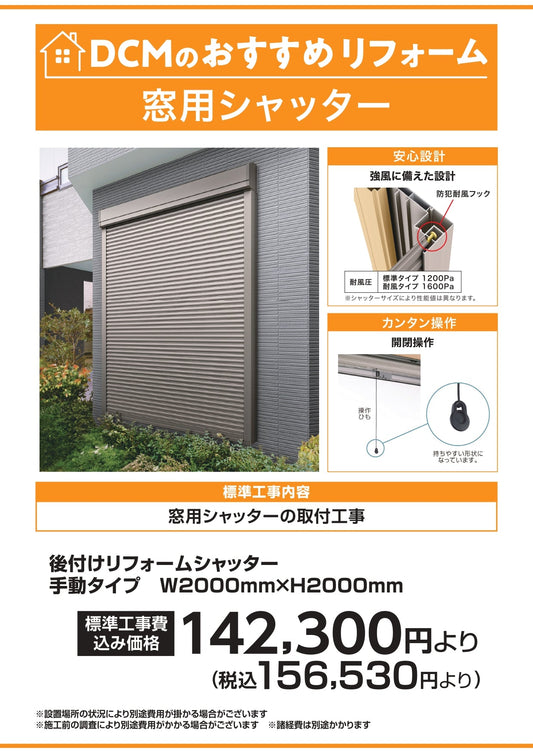DCMおすすめリフォーム　窓用シャッター