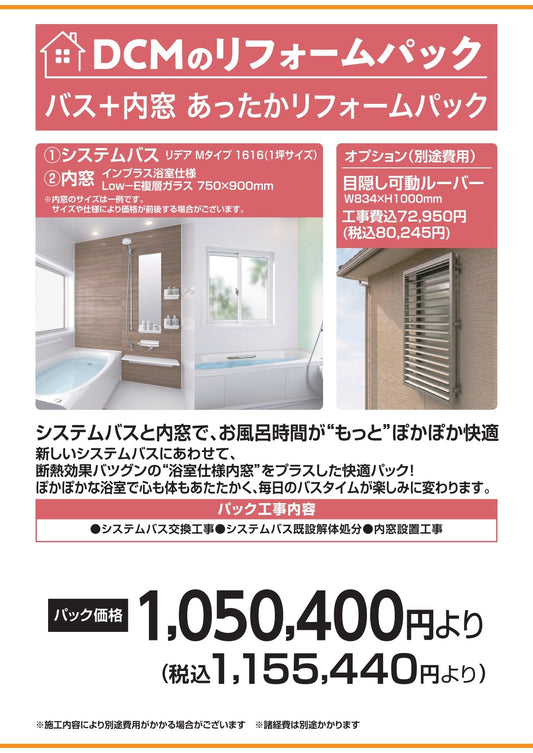 バス+内窓　あったかリフォームパック