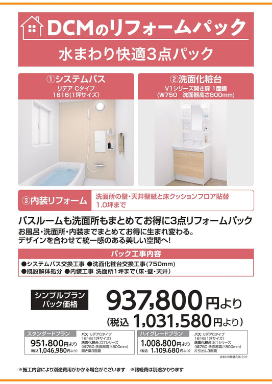 水まわり快適3点パック