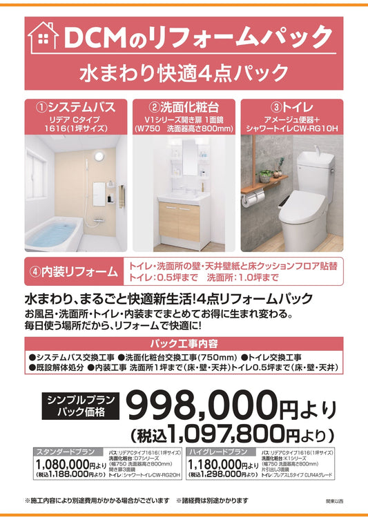 水まわり快適4点パック