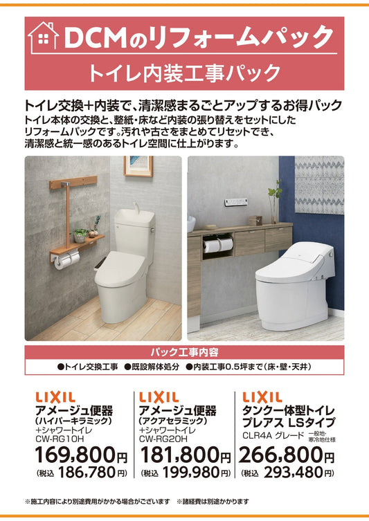 トイレ内装工事パック　アメージュ・プアレス