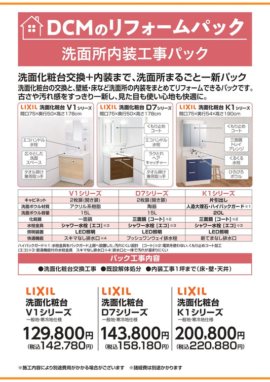 洗面所内装工事パック
