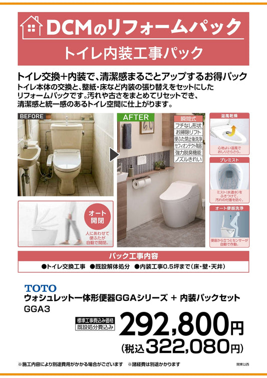 トイレ内装工事パック　GGA