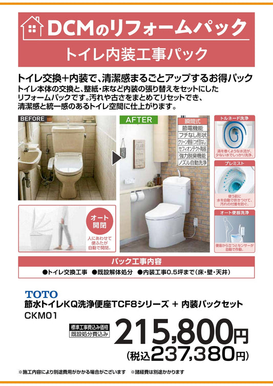 トイレ内装工事パック　KQ