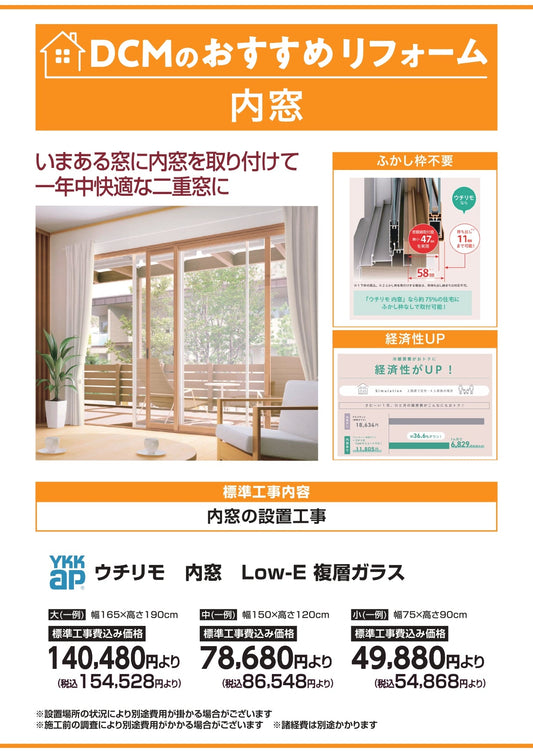 DCMおすすめリフォーム　内窓