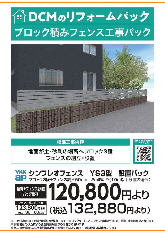 ブロック積みフェンス工事パック
