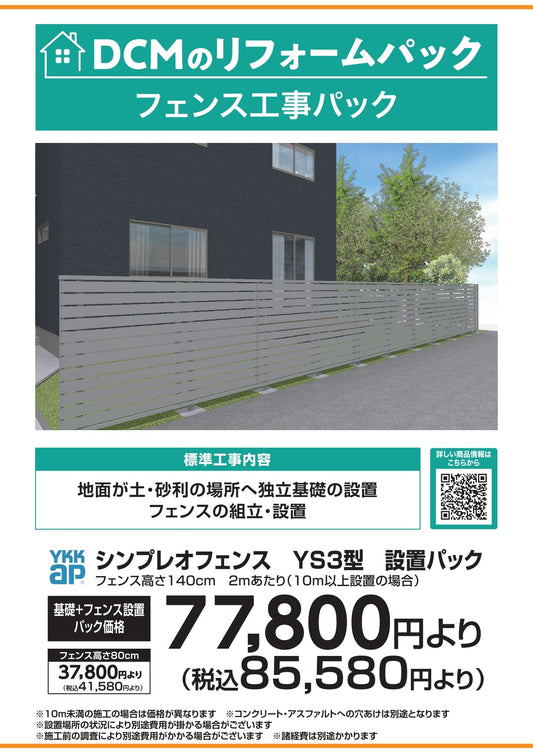 フェンス工事パック