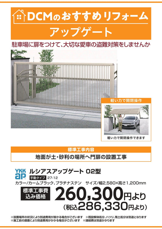 DCMおすすめリフォーム　アップゲート