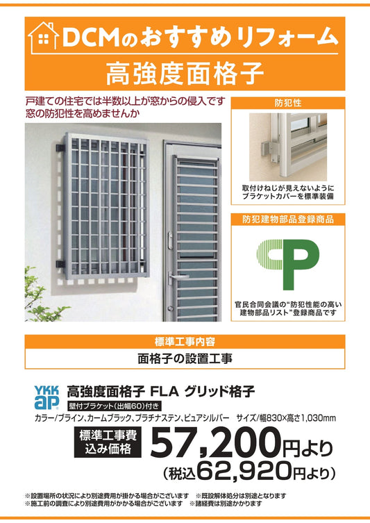 DCMおすすめリフォーム　高強度面格子