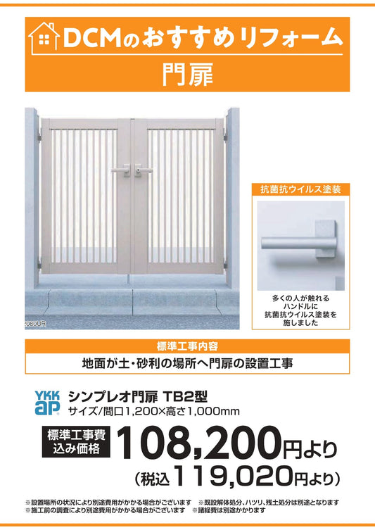 DCMのおすすめリフォーム　門扉