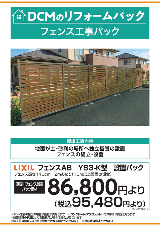 フェンス工事パック