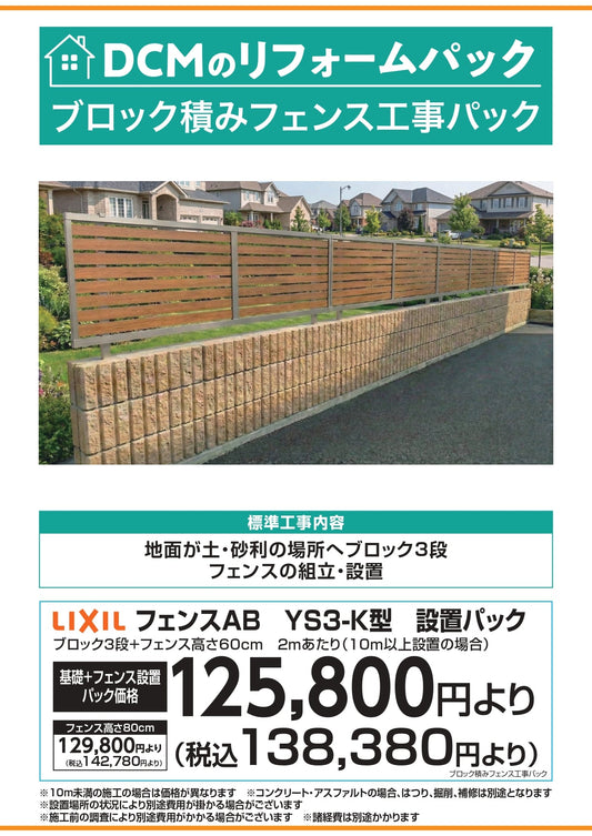 ブロック積みフェンス工事パック