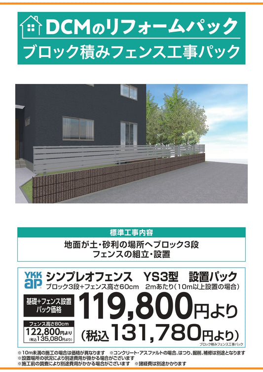 ブロック積みフェンス工事パック