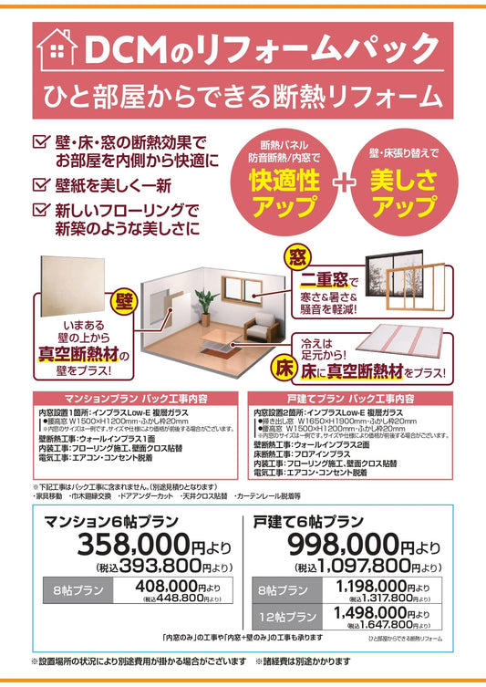 ひと部屋からできる断熱リフォーム