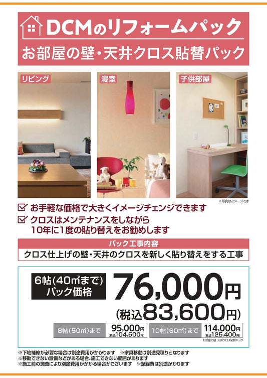 お部屋の壁・天井クロス張替パック