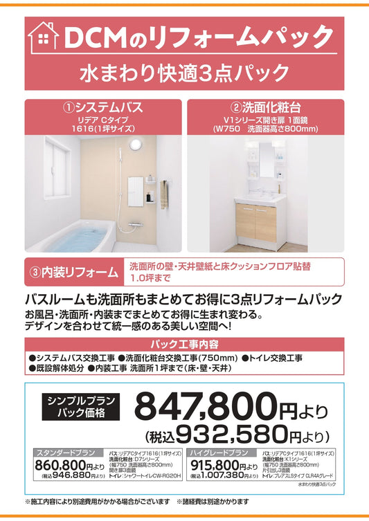 水まわり快適3点パック