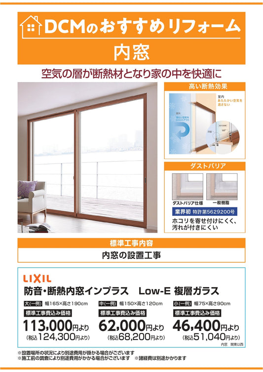 DCMおすすめリフォーム　内窓