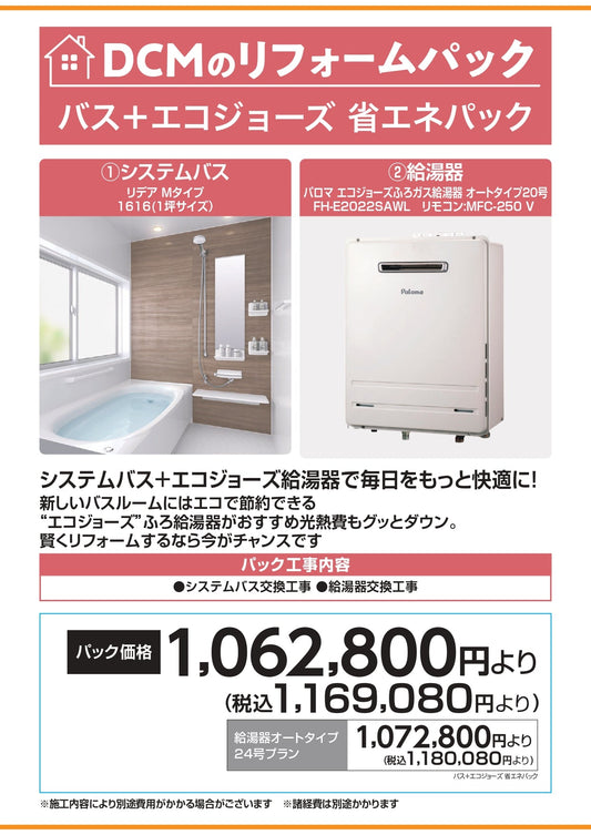 バス+エコジョーズ　省エネパック