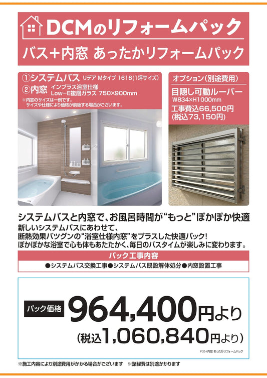 バス+内窓　あったかリフォームパック