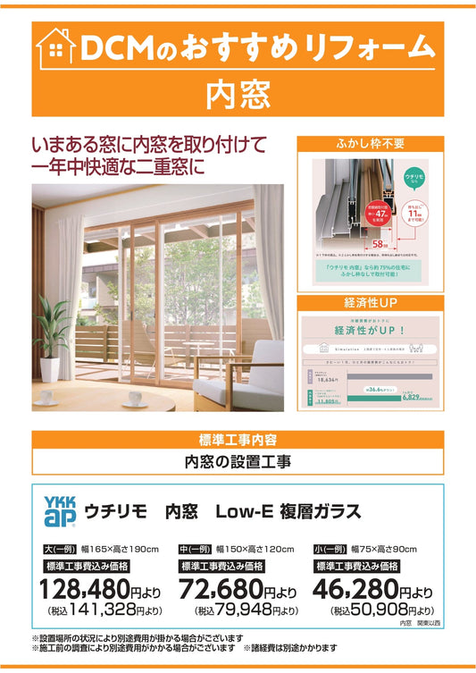 DCMおすすめリフォーム　内窓