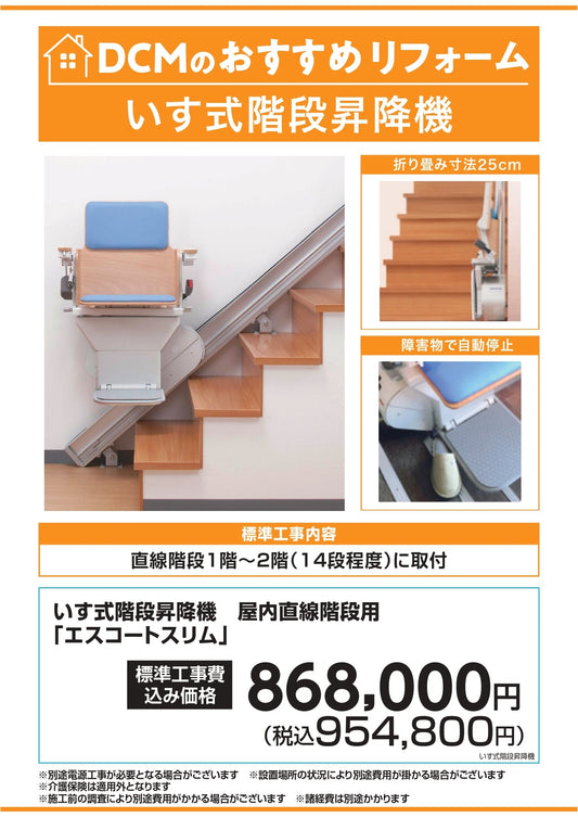 DCMおすすめリフォーム　いす式階段昇降機