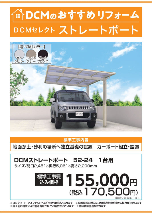 DCMおすすめリフォーム　DCMセレクト　ストレートポート
