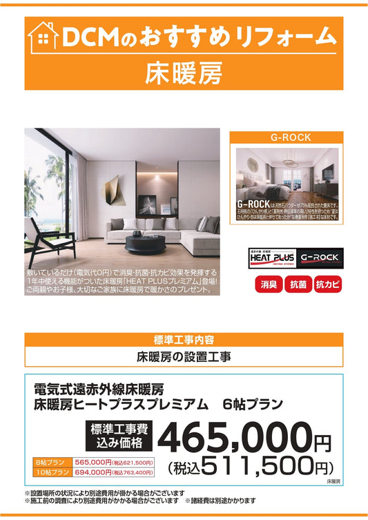DCMおすすめリフォーム　床暖房