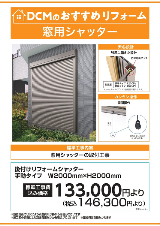 DCMおすすめリフォーム　窓用シャッター