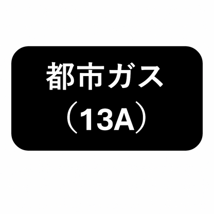 ガステーブル　IC-S39DX-L　13A