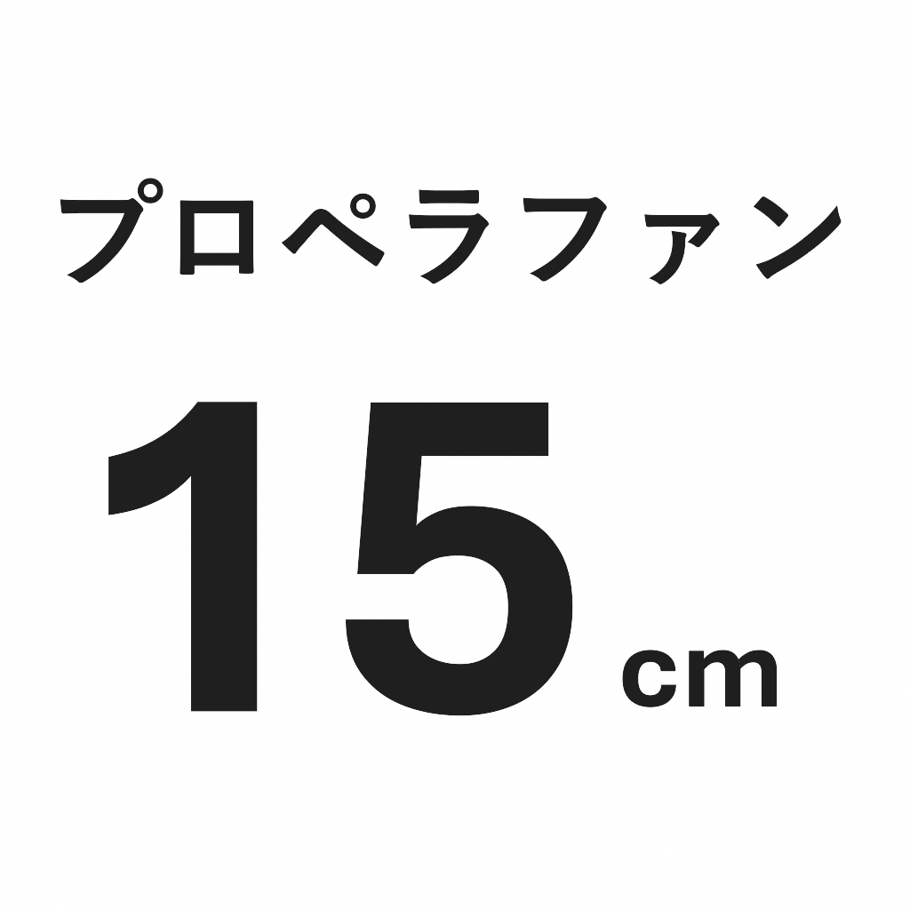 浴室用換気扇　FY-15BAA2