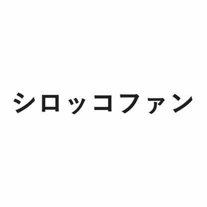 天井埋込型換気扇　FY-24C8