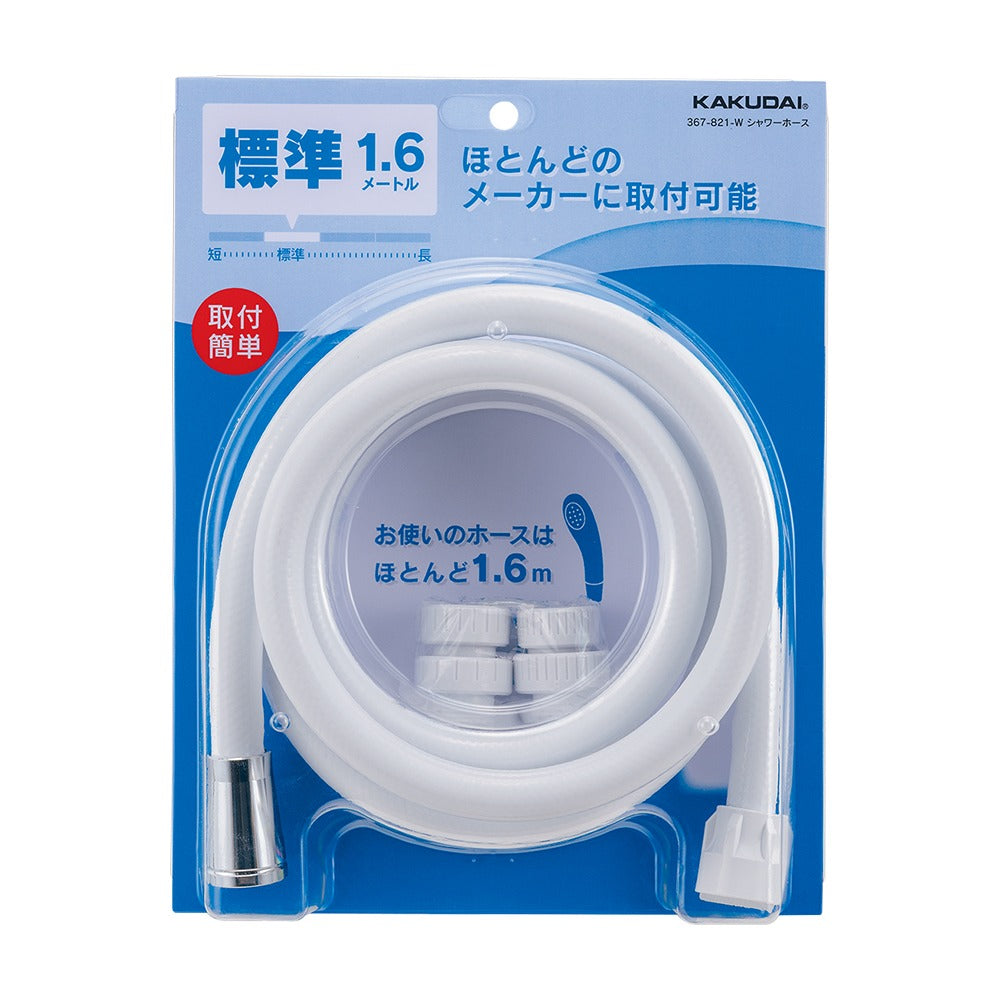 シャワーホース１．６ｍ　ホワイト　367-821-W