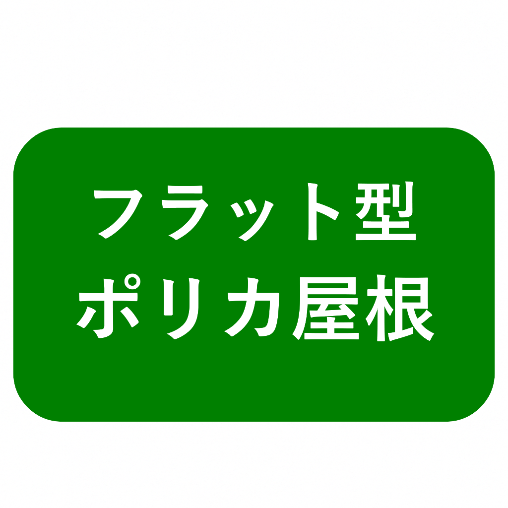 レセパL型　独立テラス屋根