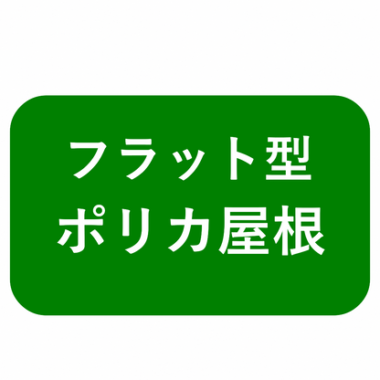 レセパL型　独立テラス屋根