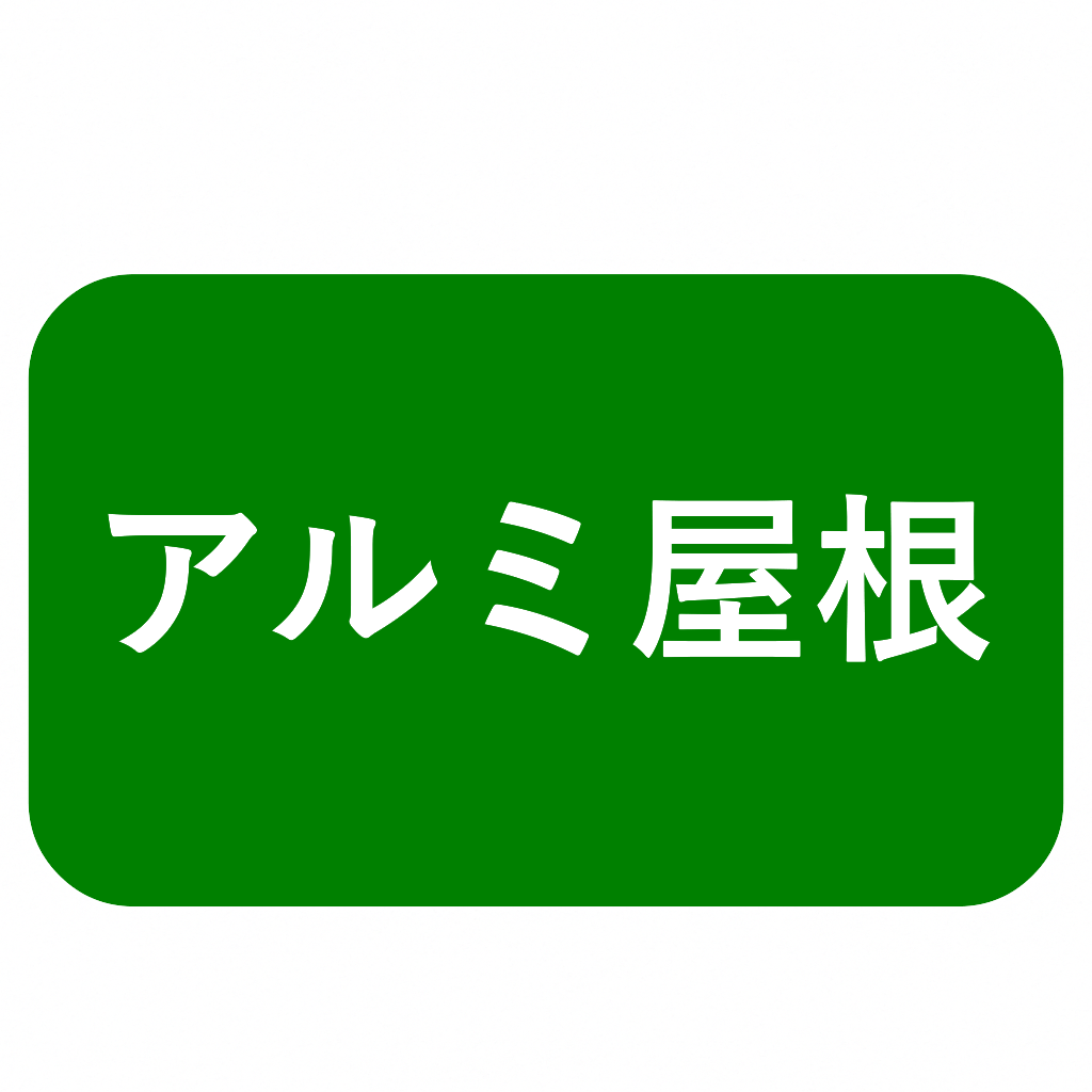 プレーンルーフ　独立テラス屋根　ブラスト仕上げ