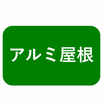 プレーンルーフ　独立テラス屋根　ブラスト仕上げ