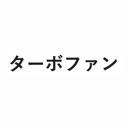 パイプファン　PS-100PT