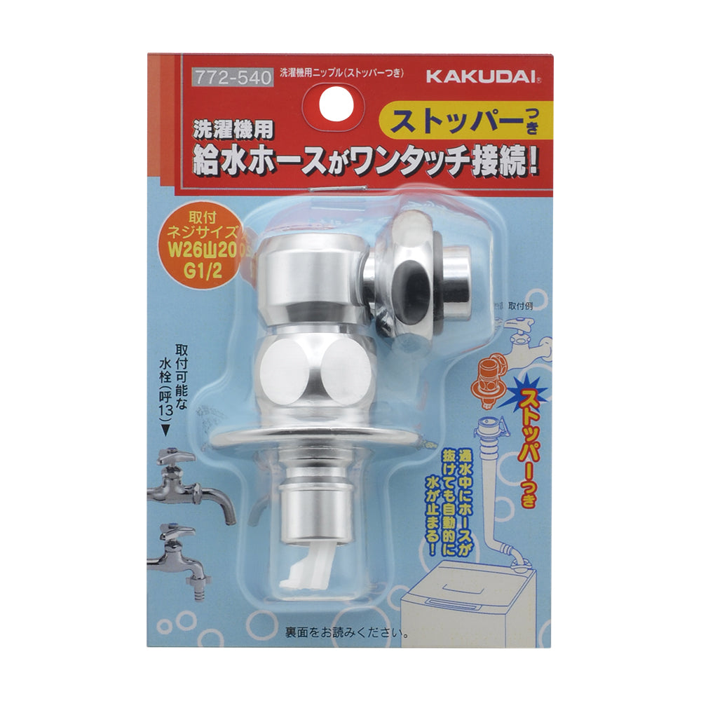 洗濯機用ニップル（ストッパーつき）　772-540