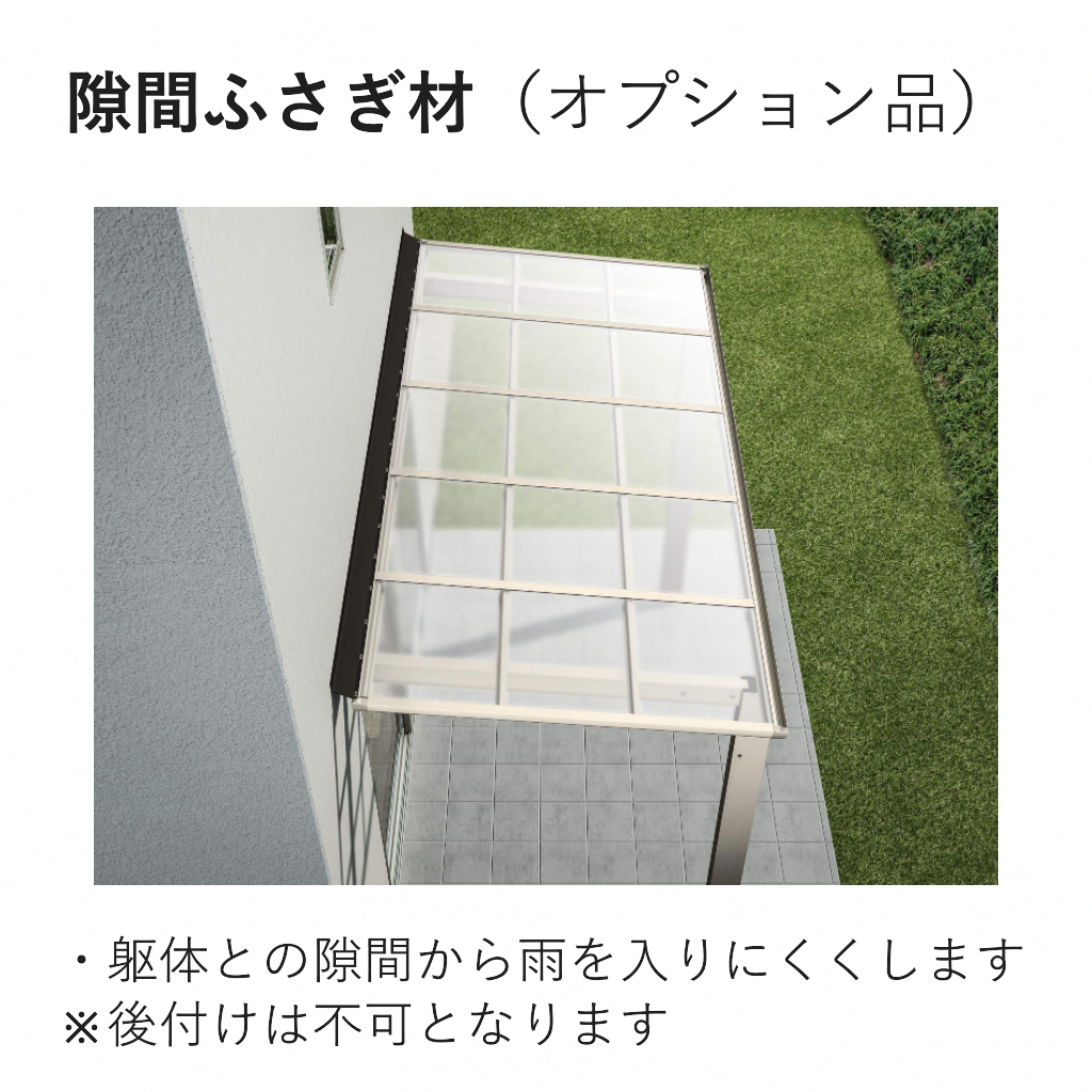 レセパL型　独立テラス屋根