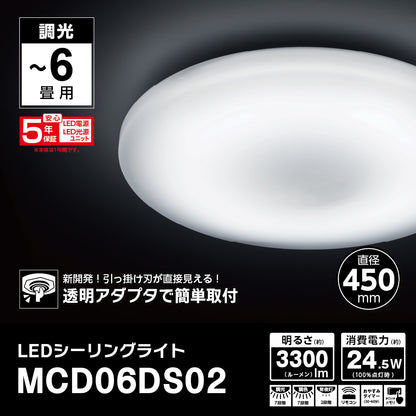 ＬＥＤシーリングライト　ＭＣＤ０６ＤＳ０２