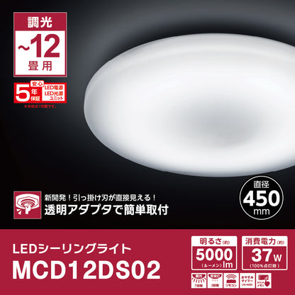 ＬＥＤシーリングライト　ＭＣＤ１２ＤＳ０２