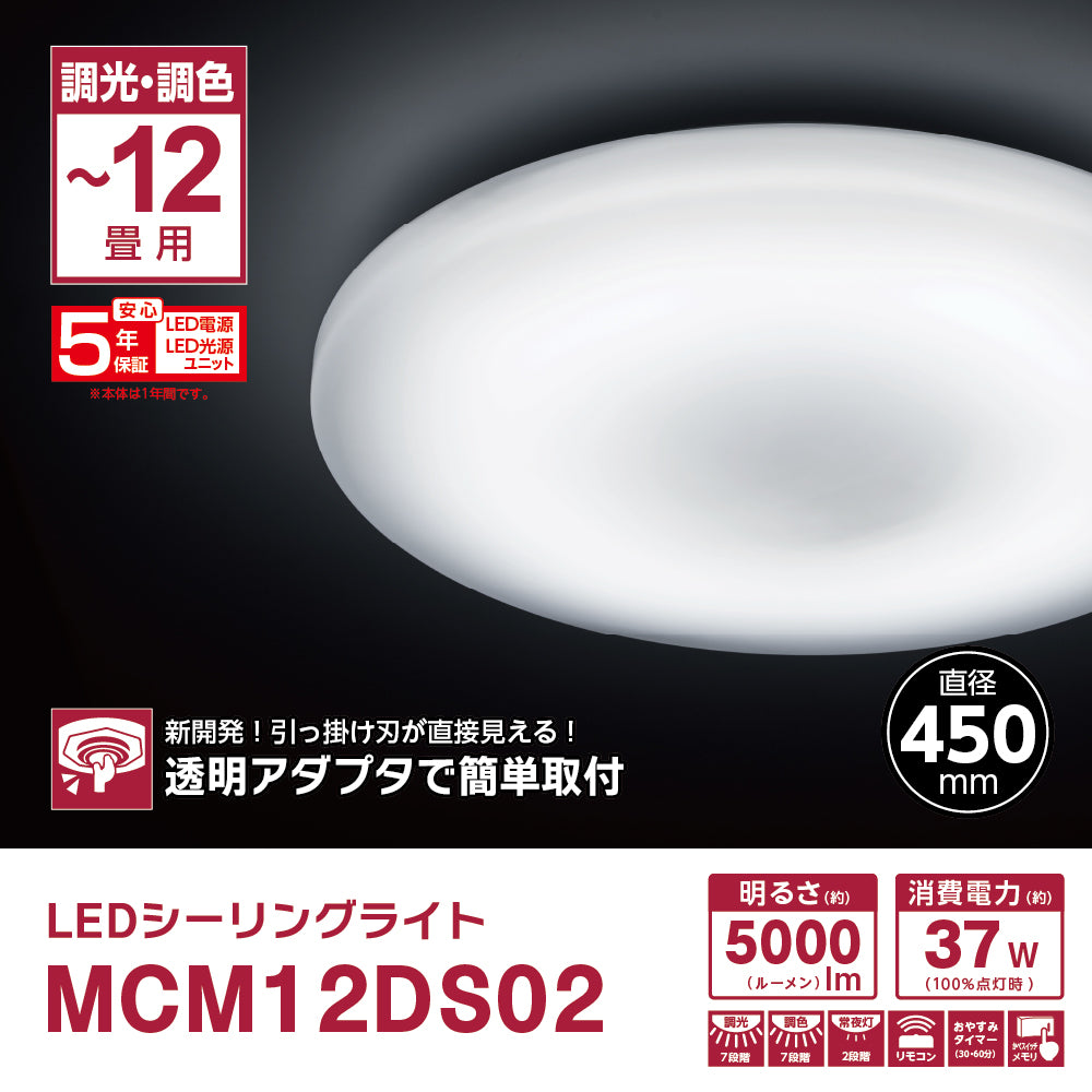 ＬＥＤシーリングライト　ＭＣＭ１２ＤＳ０２