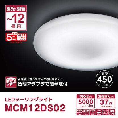 ＬＥＤシーリングライト　ＭＣＭ１２ＤＳ０２